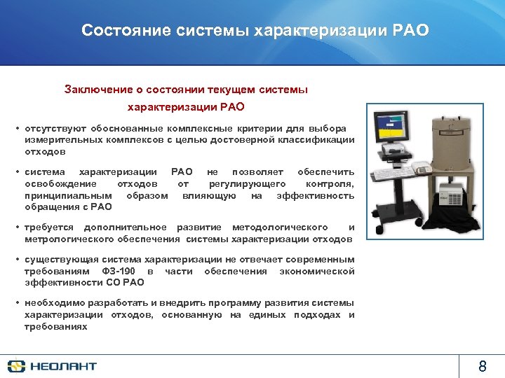 Состояние системы характеризации РАО Заключение о состоянии текущем системы характеризации РАО • отсутствуют обоснованные
