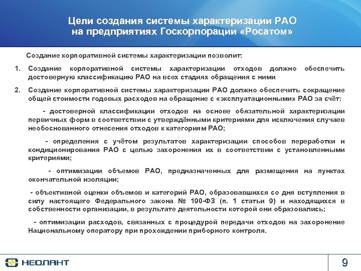 Цели создания системы характеризации РАО на предприятиях Госкорпорации «Росатом» Создание корпоративной системы характеризации позволит: