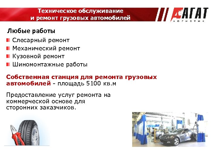 Техническое обслуживание и ремонт грузовых автомобилей Любые работы Слесарный ремонт Механический ремонт Кузовной ремонт