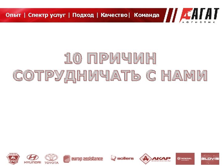 Опыт | Cпектр услуг | Подход | Качество| Команда 10 ПРИЧИН СОТРУДНИЧАТЬ С НАМИ