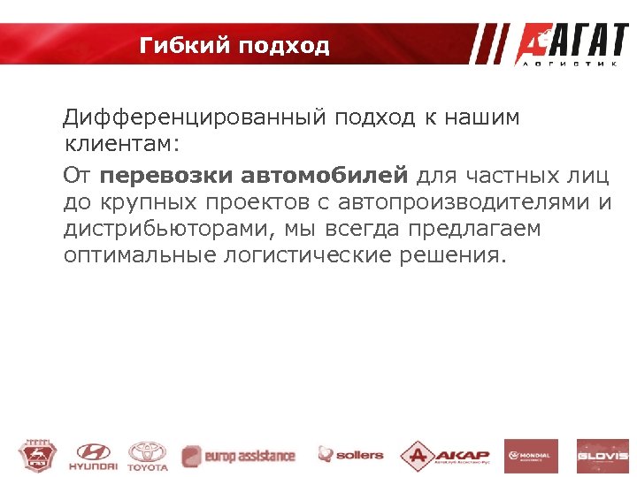 Гибкий подход Дифференцированный подход к нашим клиентам: От перевозки автомобилей для частных лиц до