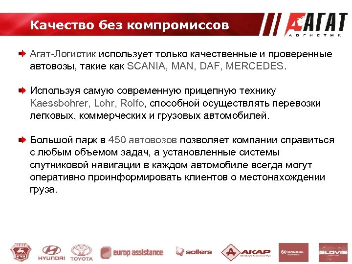 Качество без компромиссов Агат-Логистик использует только качественные и проверенные автовозы, такие как SCANIA, MAN,