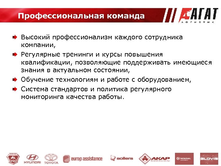 Профессиональная команда Высокий профессионализм каждого сотрудника компании, Регулярные тренинги и курсы повышения квалификации, позволяющие