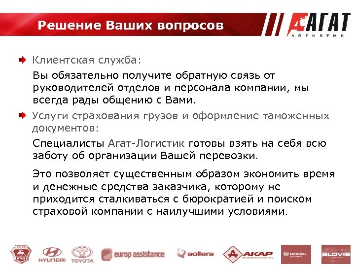 Решение Ваших вопросов Клиентская служба: Вы обязательно получите обратную связь от руководителей отделов и