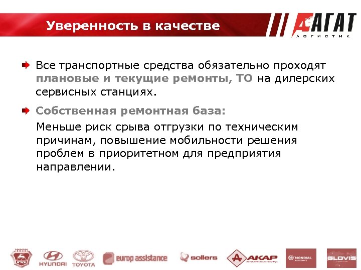 Уверенность в качестве Все транспортные средства обязательно проходят плановые и текущие ремонты, ТО на