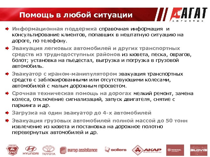 Помощь в любой ситуации Информационная поддержка справочная информация и консультирование клиентов, попавших в нештатную