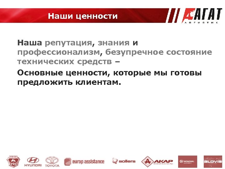 Наши ценности Наша репутация, знания и профессионализм, безупречное состояние технических средств – Основные ценности,