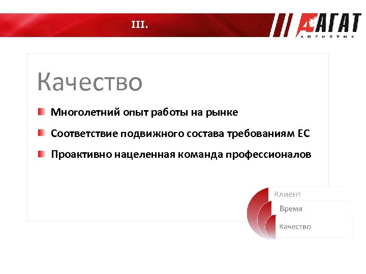 III. Качество Многолетний опыт работы на рынке Соответствие подвижного состава требованиям ЕС Проактивно нацеленная