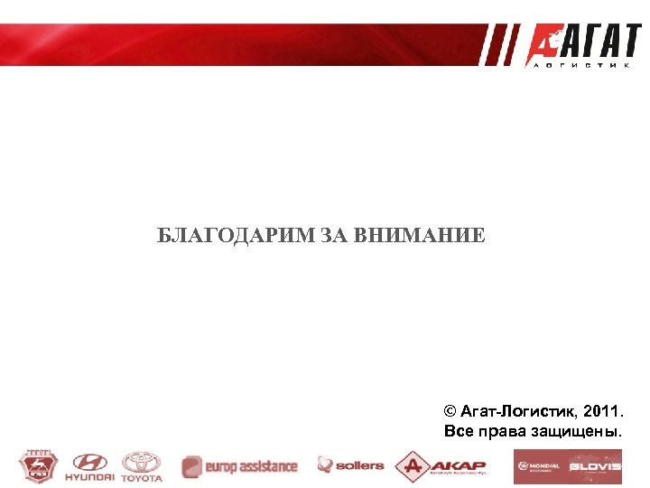 БЛАГОДАРИМ ЗА ВНИМАНИЕ © Агат-Логистик, 2011. Все права защищены. 