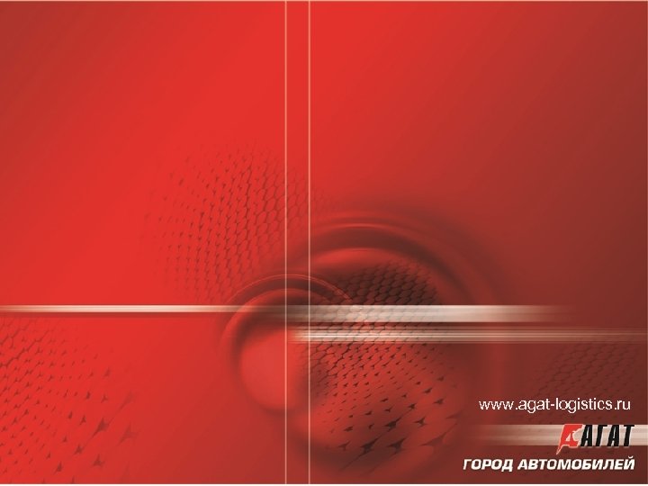 www. agat-logistics. ru 