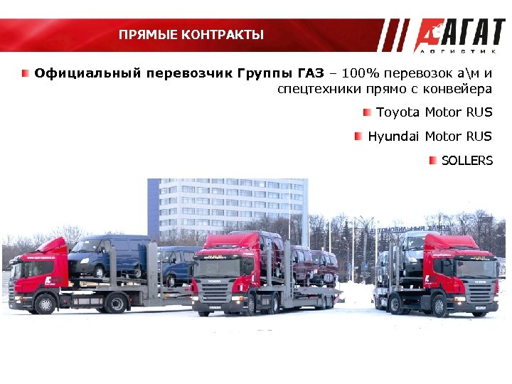 ПРЯМЫЕ КОНТРАКТЫ Официальный перевозчик Группы ГАЗ – 100% перевозок ам и спецтехники прямо с
