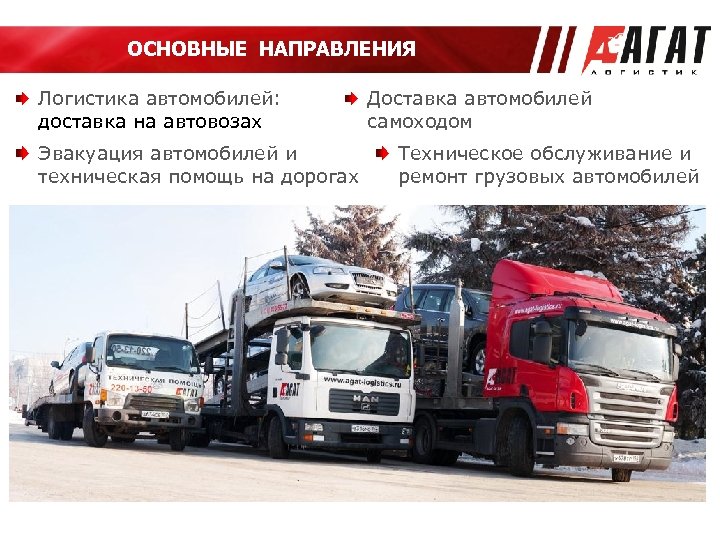 ОСНОВНЫЕ НАПРАВЛЕНИЯ Логистика автомобилей: доставка на автовозах Эвакуация автомобилей и техническая помощь на дорогах