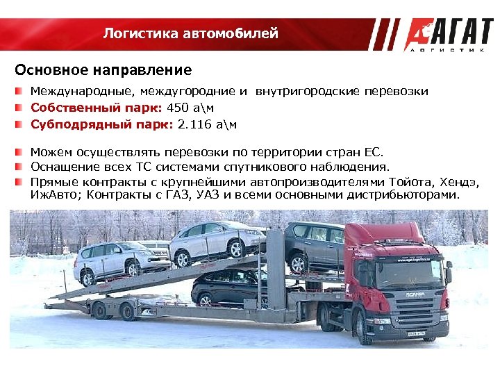 Логистика автомобилей Основное направление Международные, междугородние и внутригородские перевозки Собственный парк: 450 ам Субподрядный