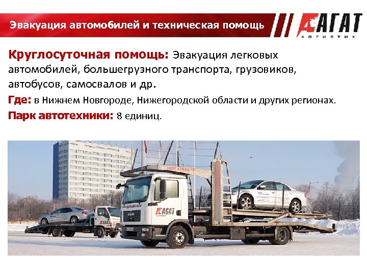 Эвакуация автомобилей и техническая помощь Круглосуточная помощь: Эвакуация легковых автомобилей, большегрузного транспорта, грузовиков, автобусов,