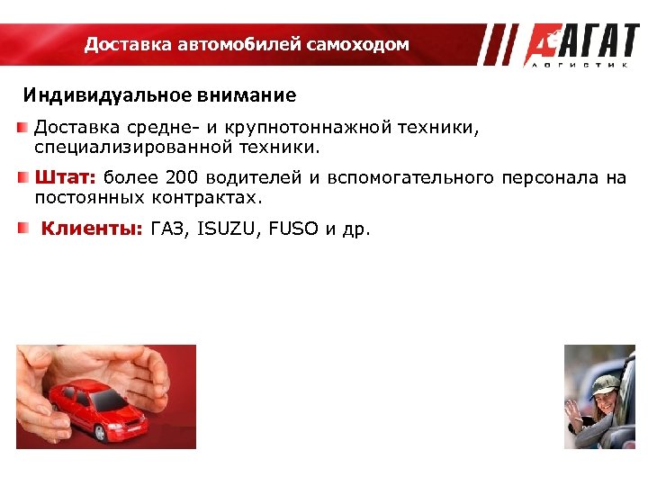 Доставка автомобилей самоходом Индивидуальное внимание Доставка средне- и крупнотоннажной техники, специализированной техники. Штат: более