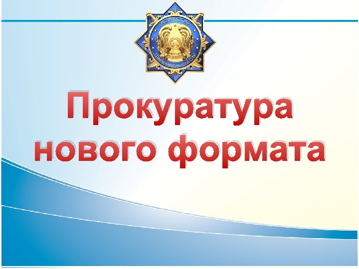 Прокуратура нового формата 