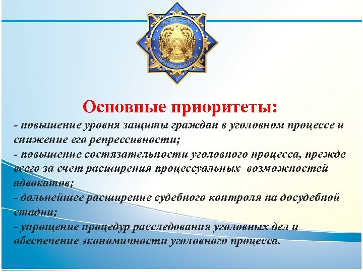 Основные приоритеты: - повышение уровня защиты граждан в уголовном процессе и снижение его репрессивности;