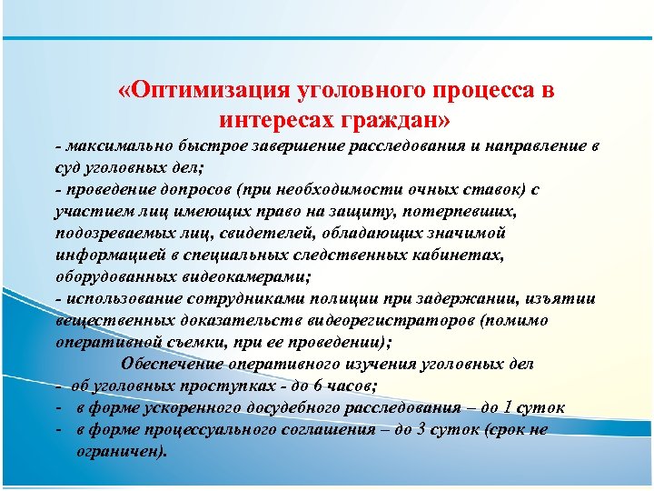  «Оптимизация уголовного процесса в интересах граждан» - максимально быстрое завершение расследования и направление