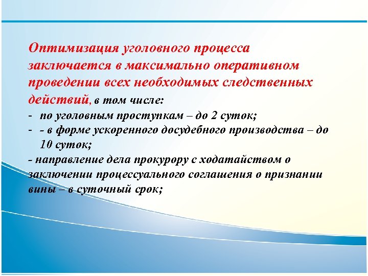 Оптимизация уголовного процесса заключается в максимально оперативном проведении всех необходимых следственных действий, в том