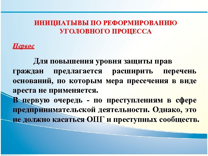ИНИЦИАТЫВЫ ПО РЕФОРМИРОВАНИЮ УГОЛОВНОГО ПРОЦЕССА Первое Для повышения уровня защиты прав граждан предлагается расширить