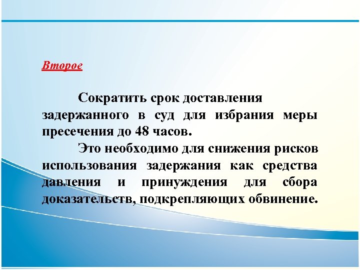 Второе Сократить срок доставления задержанного в суд для избрания меры пресечения до 48 часов.