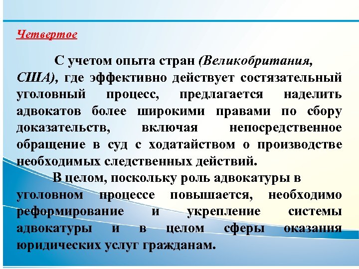 Четвертое С учетом опыта стран (Великобритания, США), где эффективно действует состязательный уголовный процесс, предлагается