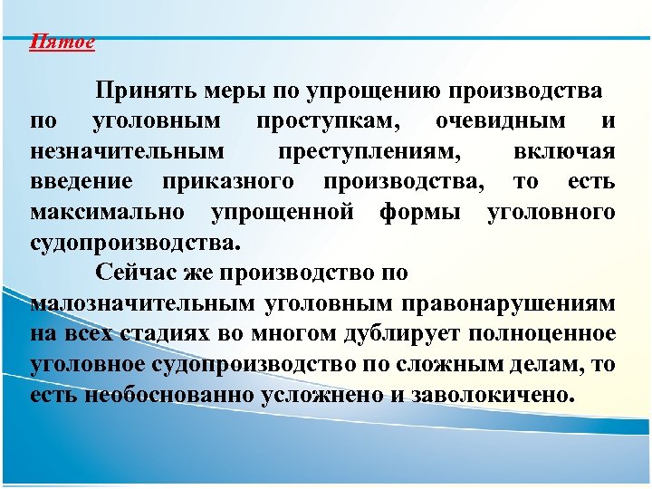 Пятое Принять меры по упрощению производства по уголовным проступкам, очевидным и незначительным преступлениям, включая
