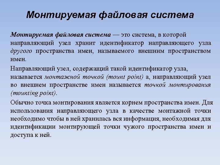 Монтируемая файловая система — это система, в которой направляющий узел хранит идентификатор направляющего узла