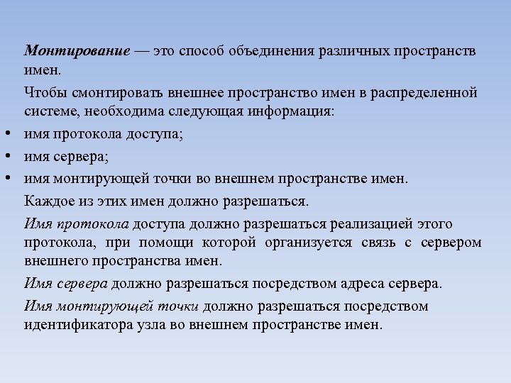 Монтирование — это способ объединения различных пространств имен. Чтобы смонтировать внешнее пространство имен в
