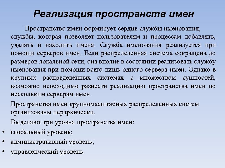 Реализация пространств имен Пространство имен формирует сердце службы именования, службы, которая позволяет пользователям и