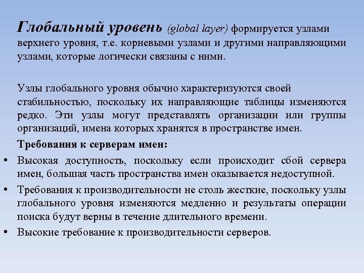 Глобальный уровень (global layer) формируется узлами верхнего уровня, т. е. корневыми узлами и другими