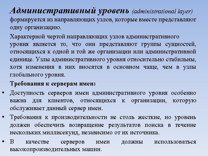 Административный уровень (administrational layer) формируется из направляющих узлов, которые вместе представляют одну организацию. Характерной