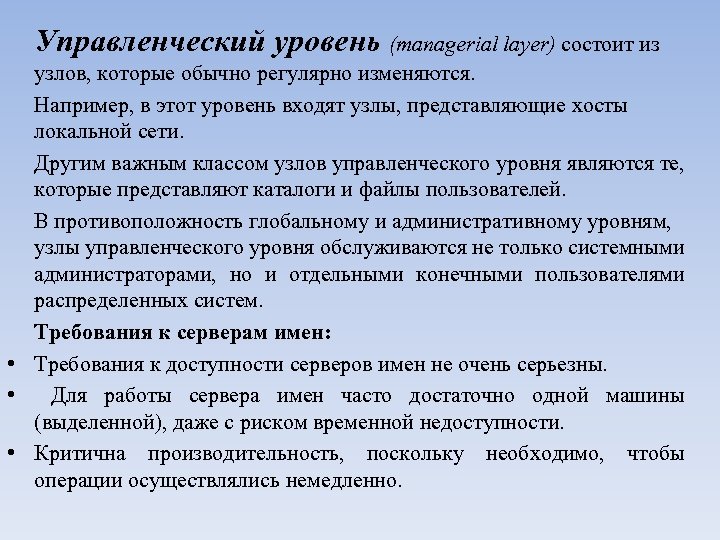 Управленческий уровень (managerial layer) состоит из узлов, которые обычно регулярно изменяются. Например, в этот