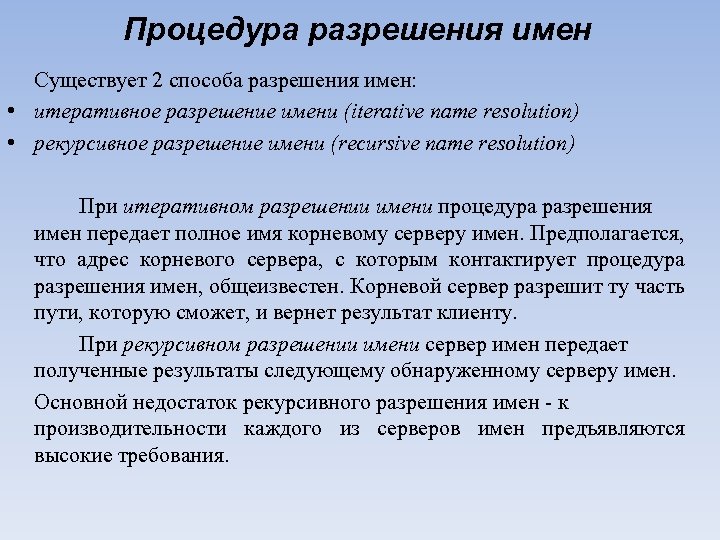 Процедура разрешения имен Существует 2 способа разрешения имен: • итеративное разрешение имени (iterative name