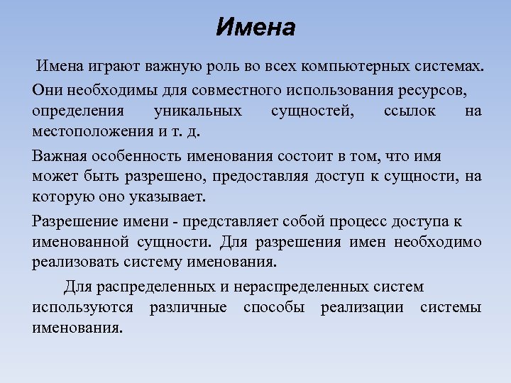 Имена играют важную роль во всех компьютерных системах. Они необходимы для совместного использования ресурсов,