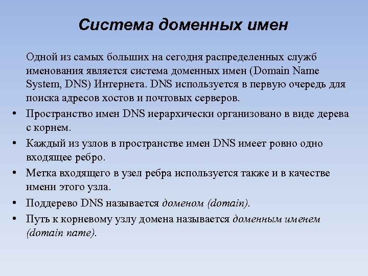 Система доменных имен • • • Одной из самых больших на сегодня распределенных служб