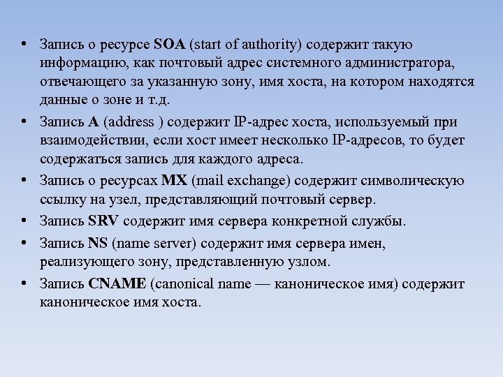  • Запись о ресурсе SOA (start of authority) содержит такую информацию, как почтовый