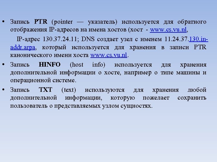  • Запись PTR (pointer — указатель) используется для обратного отображения IP адресов на