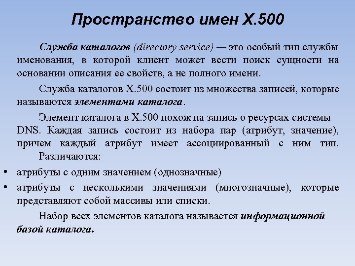 Пространство имен Х. 500 Служба каталогов (directory service) — это особый тип службы именования,