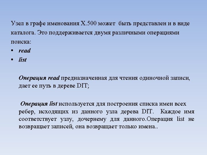 Узел в графе именования Х. 500 может быть представлен и в виде каталога. Это