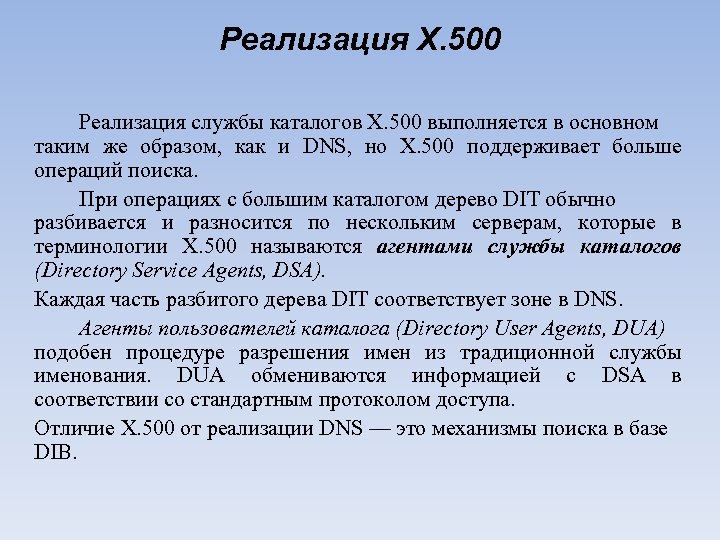 Реализация Х. 500 Реализация службы каталогов Х. 500 выполняется в основном таким же образом,