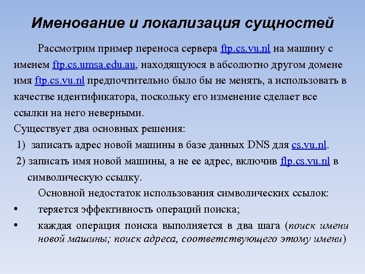 Именование и локализация сущностей Рассмотрим пример переноса сервера ftp. cs. vu. nl на машину