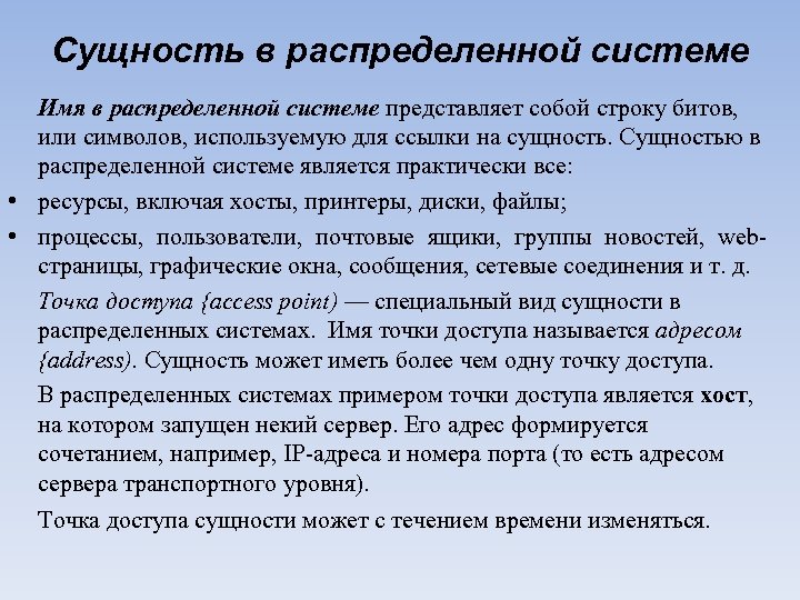 Сущность в распределенной системе Имя в распределенной системе представляет собой строку битов, или символов,