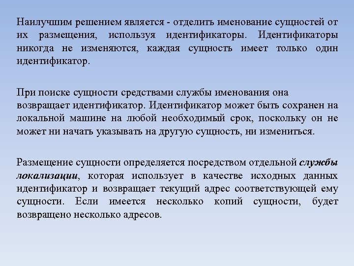 Наилучшим решением является отделить именование сущностей от их размещения, используя идентификаторы. Идентификаторы никогда не