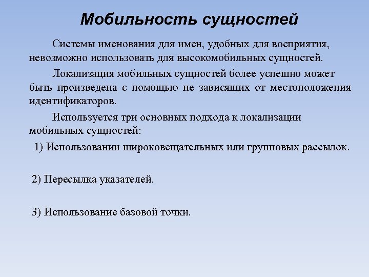 Мобильность сущностей Системы именования для имен, удобных для восприятия, невозможно использовать для высокомобильных сущностей.