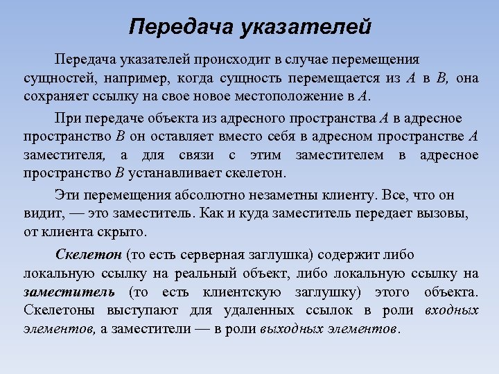 Передача указателей происходит в случае перемещения сущностей, например, когда сущность перемещается из А в