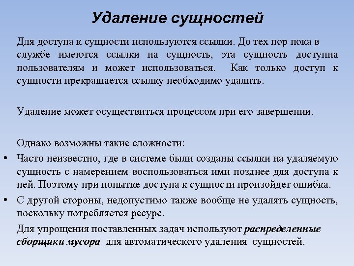 Удаление сущностей Для доступа к сущности используются ссылки. До тех пор пока в службе