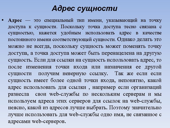 Адрес сущности • Адрес — это специальный тип имени, указывающий на точку доступа к