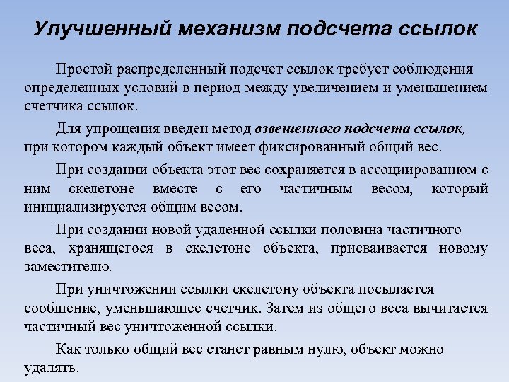 Улучшенный механизм подсчета ссылок Простой распределенный подсчет ссылок требует соблюдения определенных условий в период