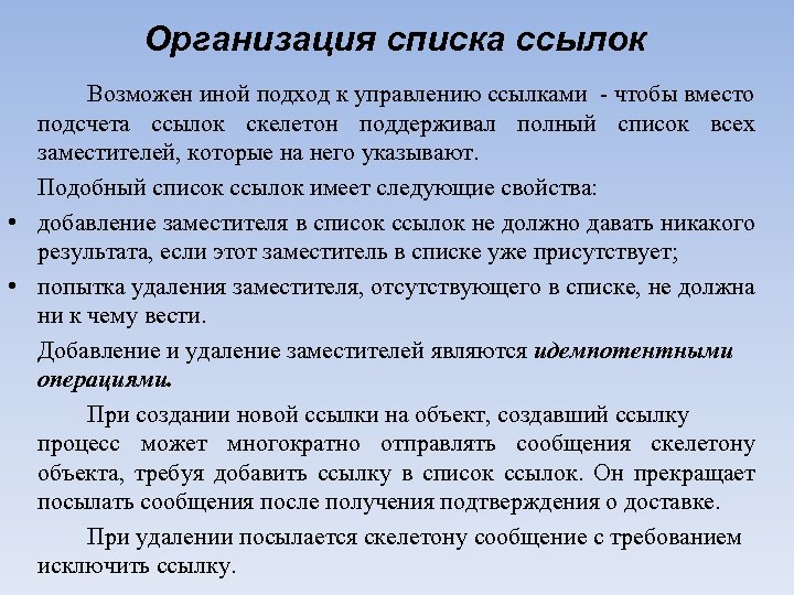 Организация списка ссылок Возможен иной подход к управлению ссылками чтобы вместо подсчета ссылок скелетон